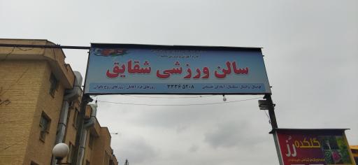 سالن ورزشی شقایق