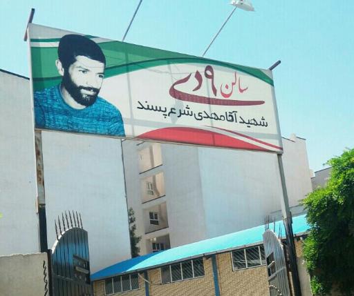 عکس سالن و مجموعه ورزشی 9 دی شهید آقا مهدی شرع پسند