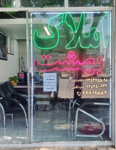 عکس املاک بهشت