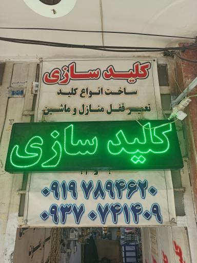 عکس کلید سازی توفیقی 