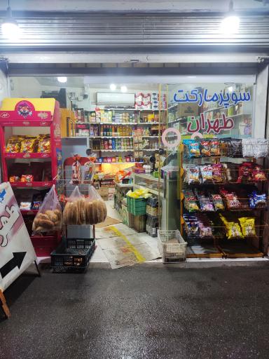 عکس سوپرمارکت طهران
