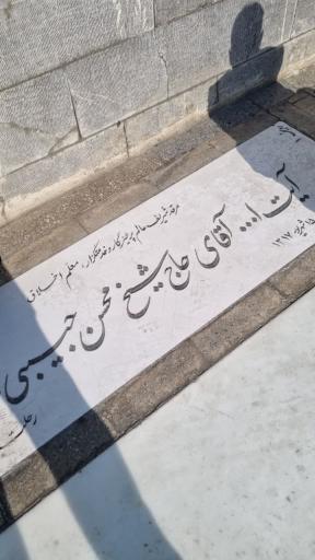 عکس مزار آیت الله شیخ محسن حبیبی