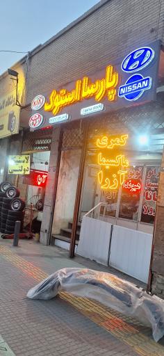 عکس پارسا استوک 