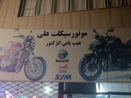 عکس موتور سازی علی