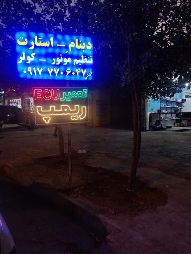 عکس تعمیرات تخصصی برق خودرو کیانی