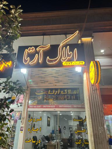 عکس املاک آرتا