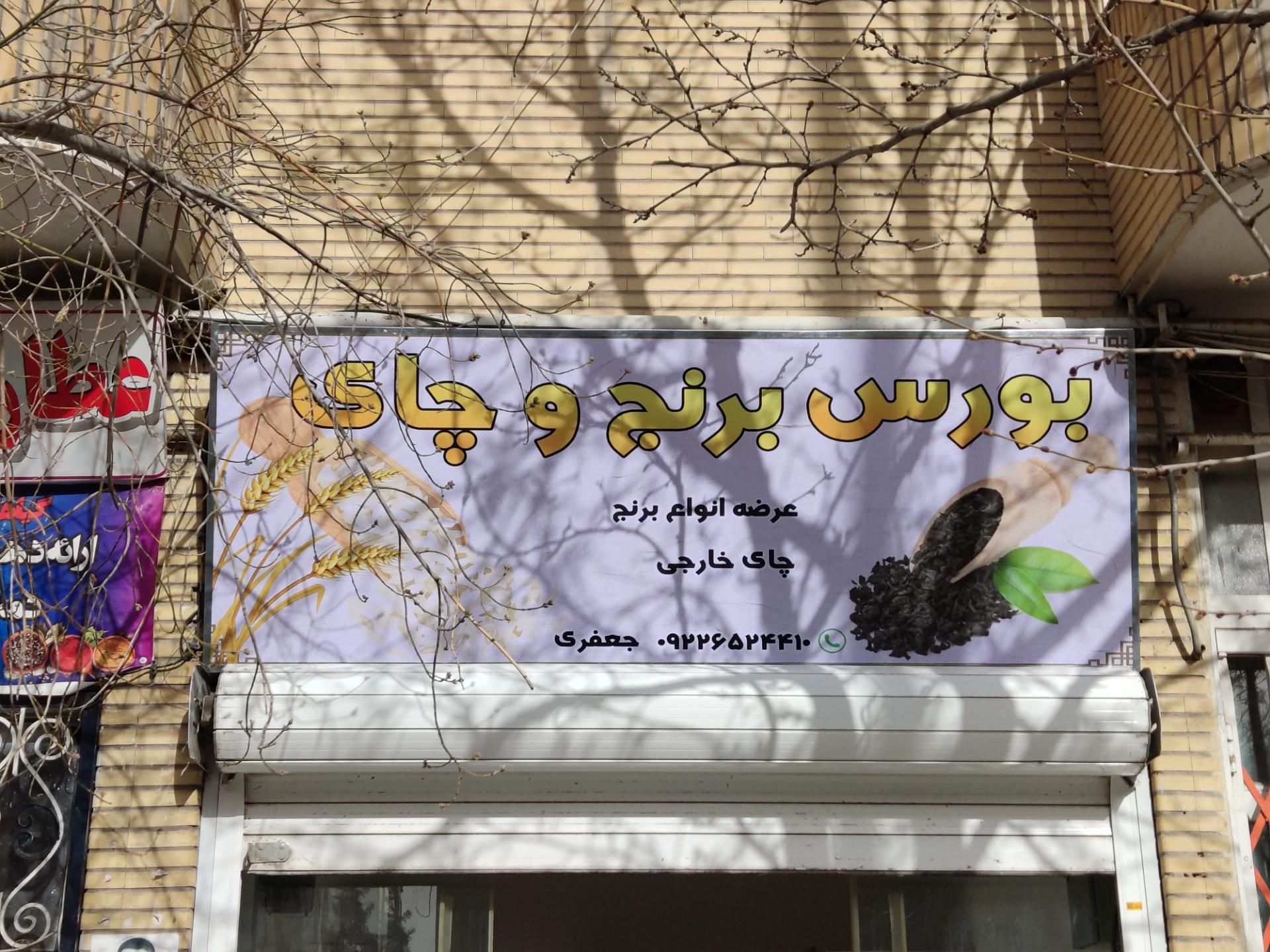 عکس بورس برنج و چای جعفری 