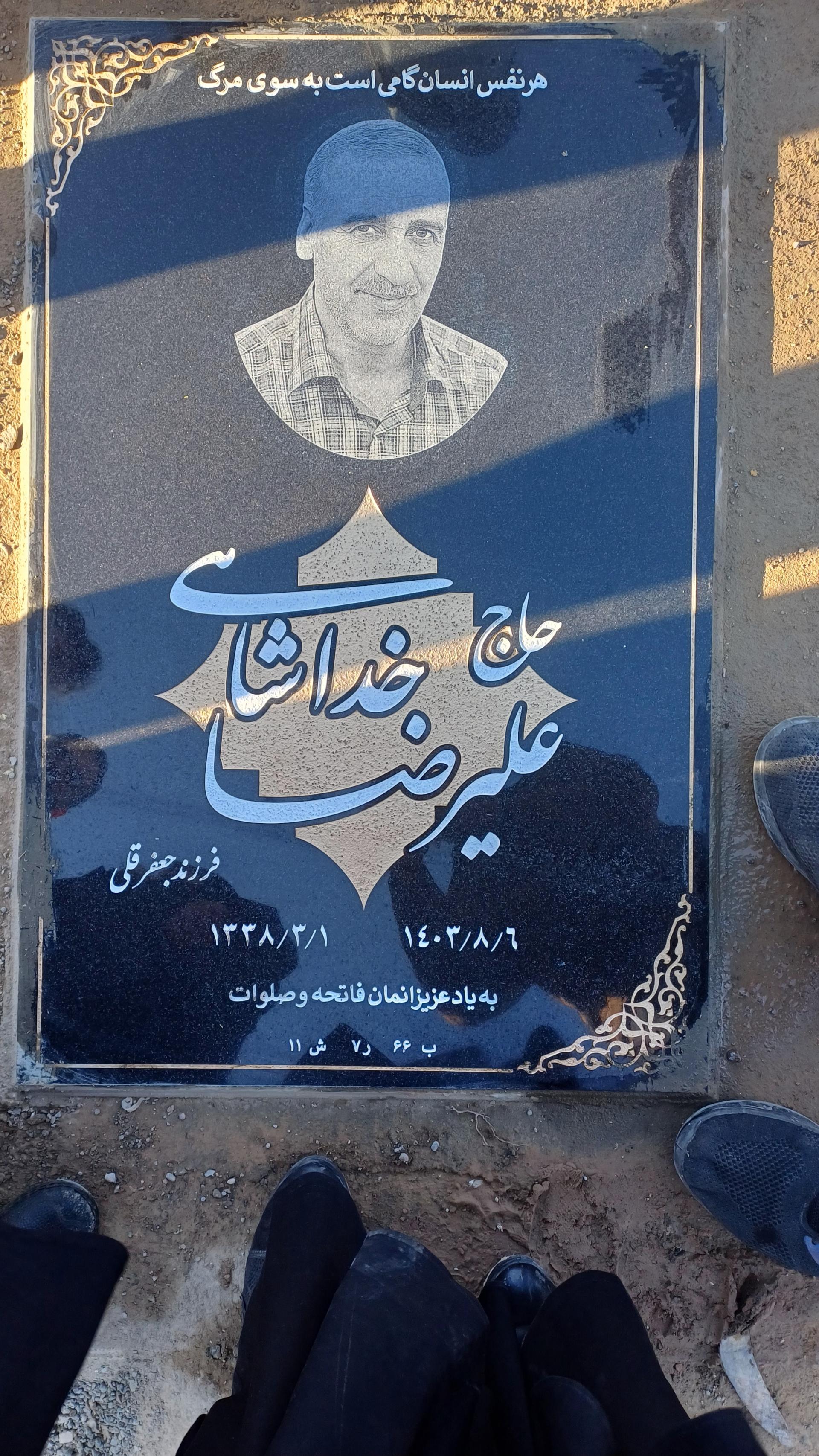 عکس مزار علیرضا خداشاهی