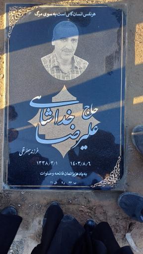عکس مزار علیرضا خداشاهی