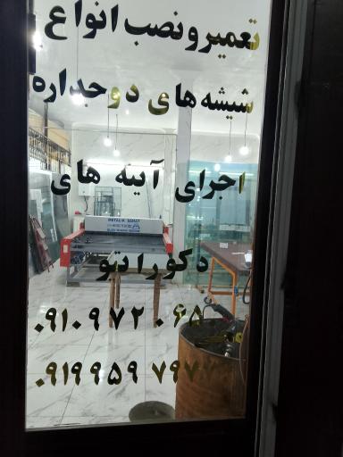 عکس خدمات شیشه ارمغان (محبی)