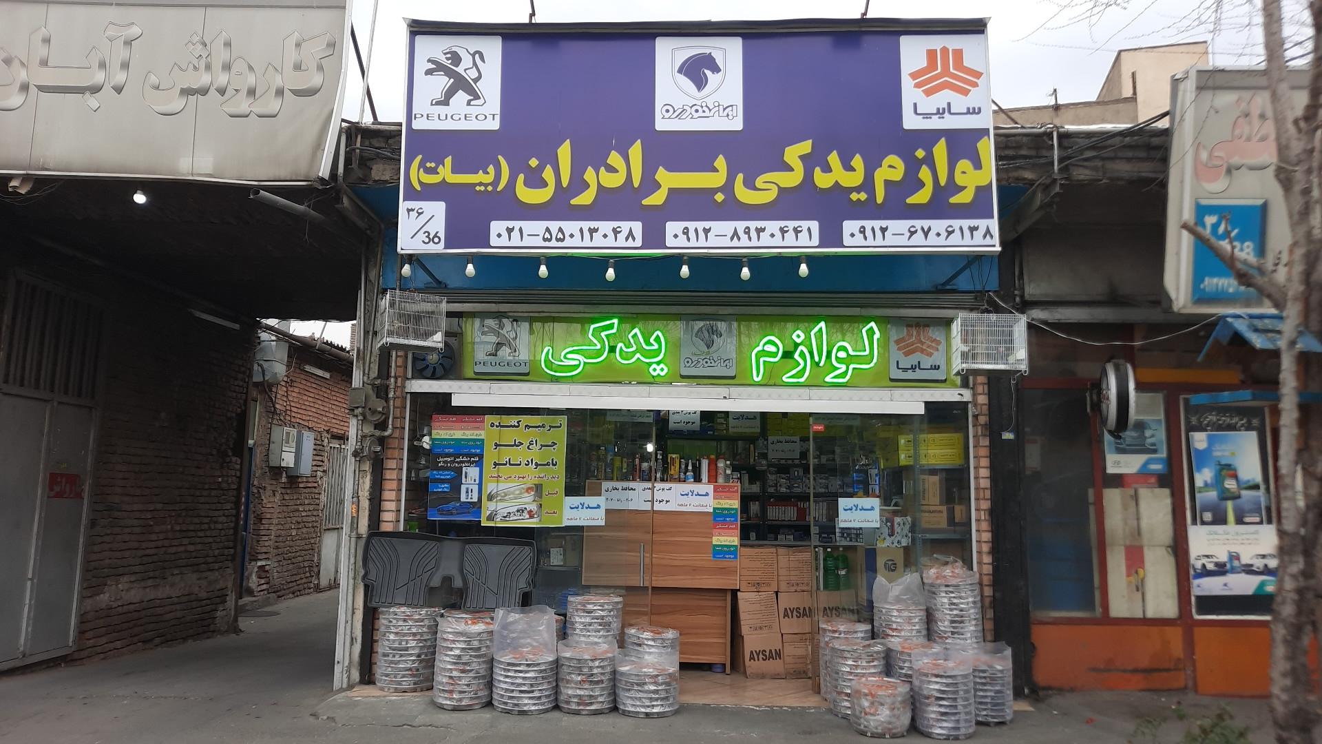 عکس لوازم یدکی برادران بیات