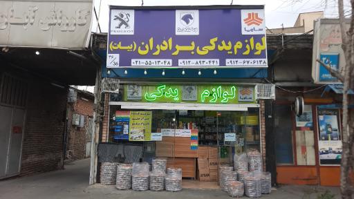 عکس لوازم یدکی برادران بیات