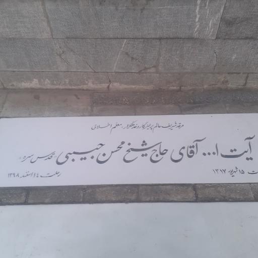 مزار آیت الله شیخ محسن حبیبی