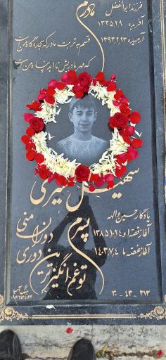 عکس مزار سهیل شیری