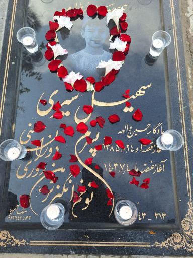 عکس مزار سهیل شیری