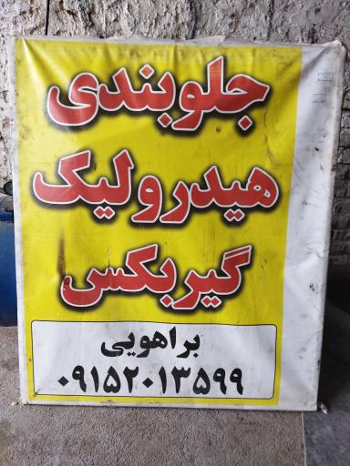 عکس جلوبندی و گیربکس وحید براهویی