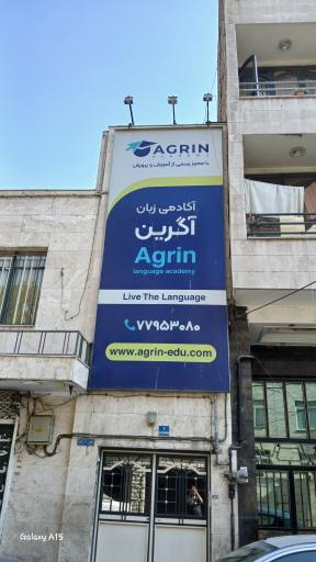 عکس آموزشگاه زبان آگرین 