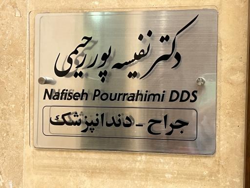 عکس دندانپزشکی دکتر نفیسه پوررحیمی