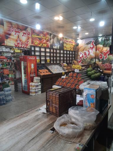 هایمارت - فروشگاه هایپر مارکت کوروش