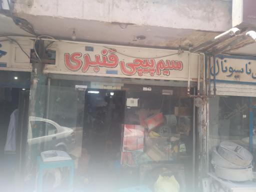 عکس سیم پیچی قنبری 