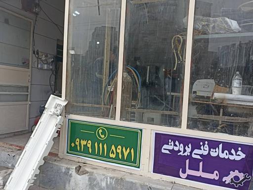 عکس خدمات فنی برودتی ملل