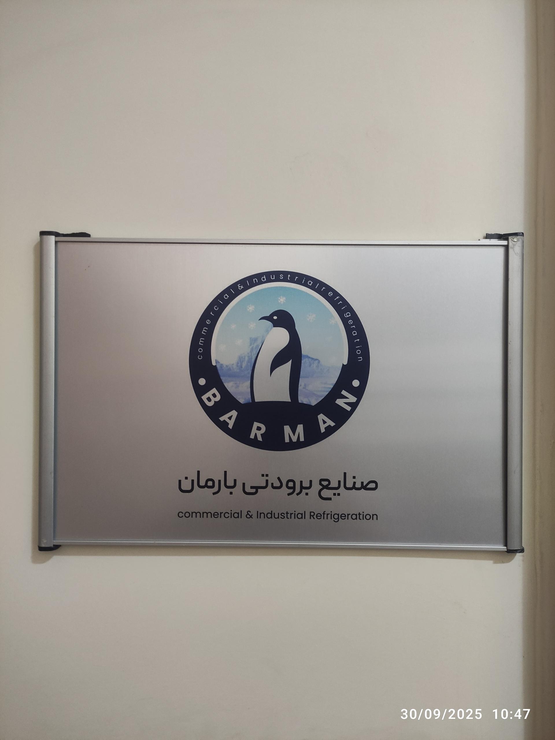 عکس صنایع برودتی بارمان