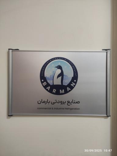 عکس صنایع برودتی بارمان