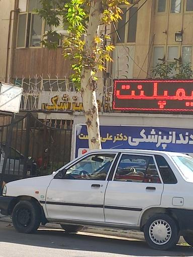 عکس دندانپزشکی علی دوست 