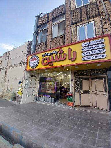 عکس فروشگاه پخش‌ پروتئین راشین