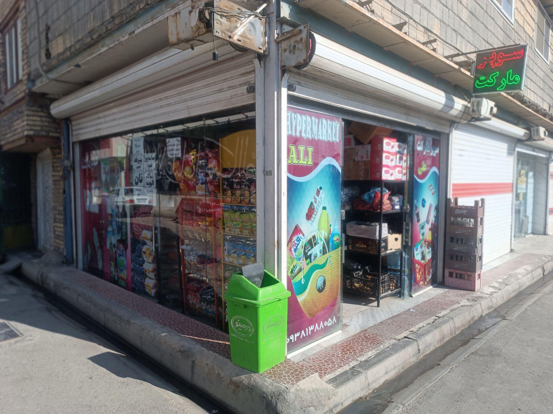 عکس سوپرمارکت علی