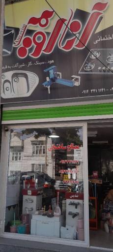 عکس کالای ساختمانی انا اویم