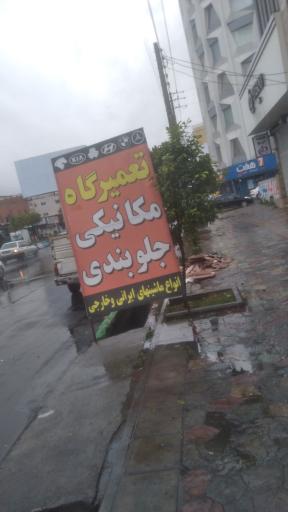 تعمیرگاه و جلوبندی سازی اتحاد