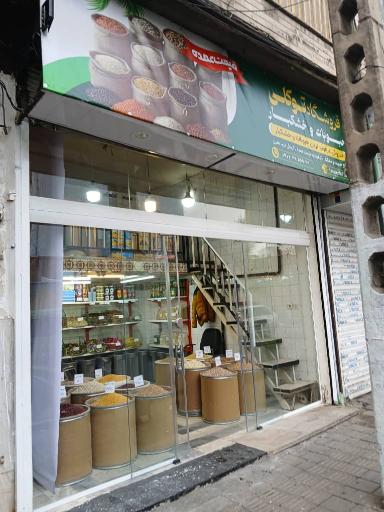 حبوبات و خشکبار توکلی