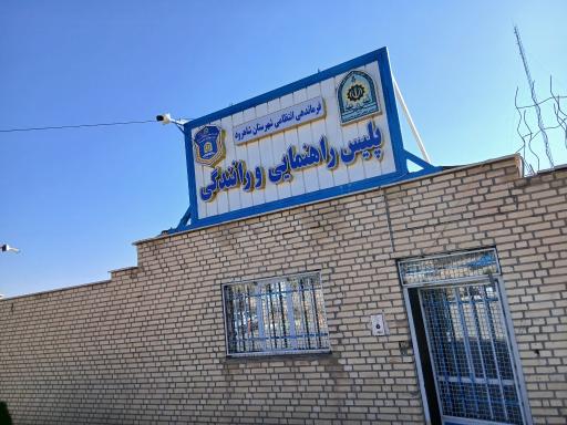 عکس راهنمایی و رانندگی شهرستان شاهرود