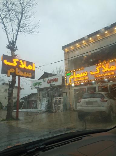 عکس املاک سمام