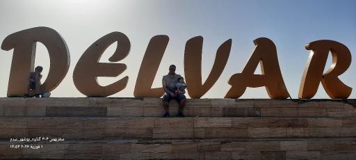 عکس دلوار