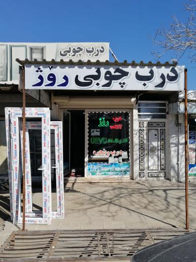 عکس درب چوبی روژ