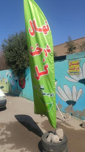 عکس موسسه نهال سبز