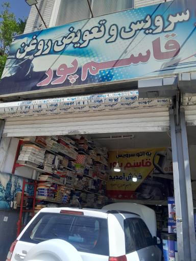 عکس تعویض روغن قاسم پور