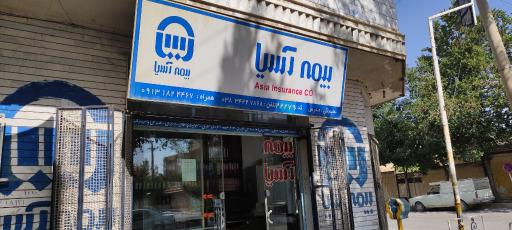 عکس بیمه آسیا 