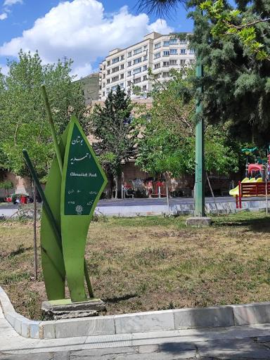 عکس پارک احمدیه