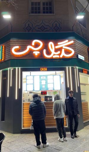 عکس گریل چی