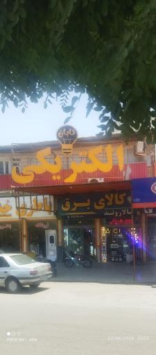 عکس الکتریکی تابان 