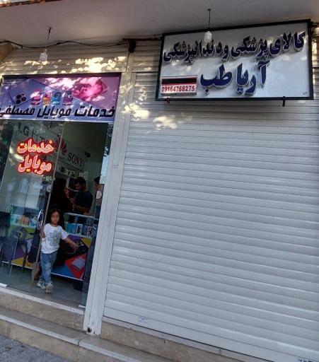 عکس کالای پزشکی آریا طب