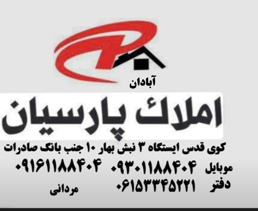 عکس مشاور املاک رسمی پارسیان