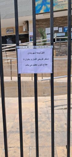 عکس استخر شهدای آزادی تهران