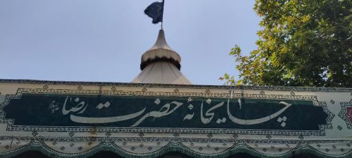 عکس چایخانه امام رضا باغ رضوان