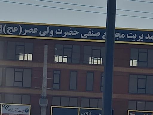 عکس شهرک صنفی ولیعصر قرچک