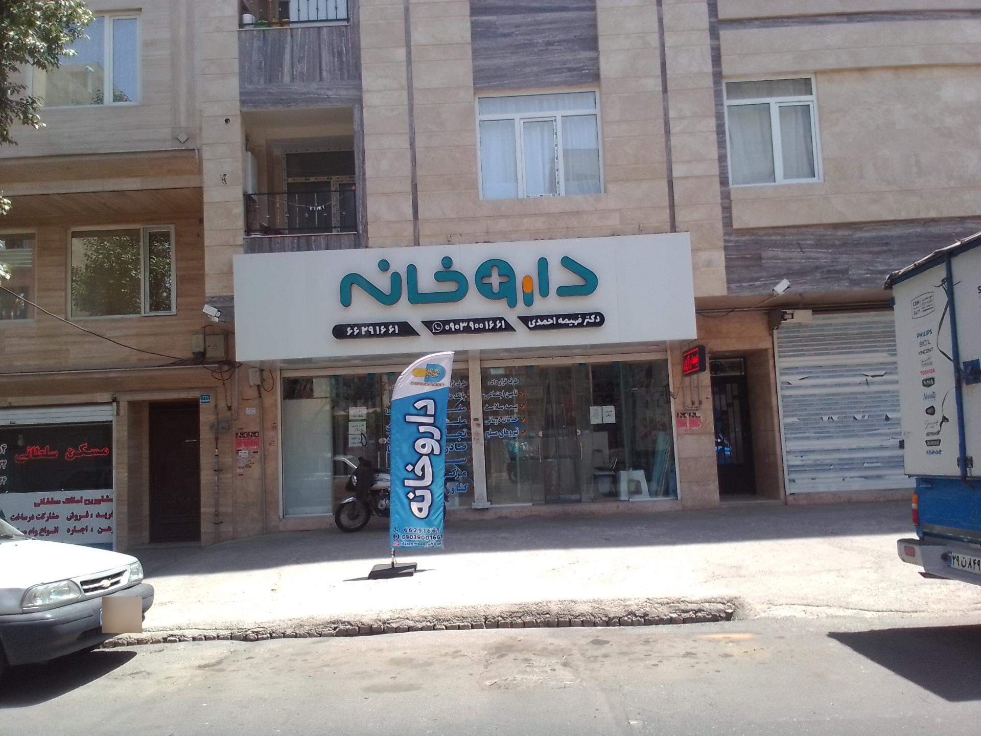 عکس داروخانه دکتر فهیمه احمدی 