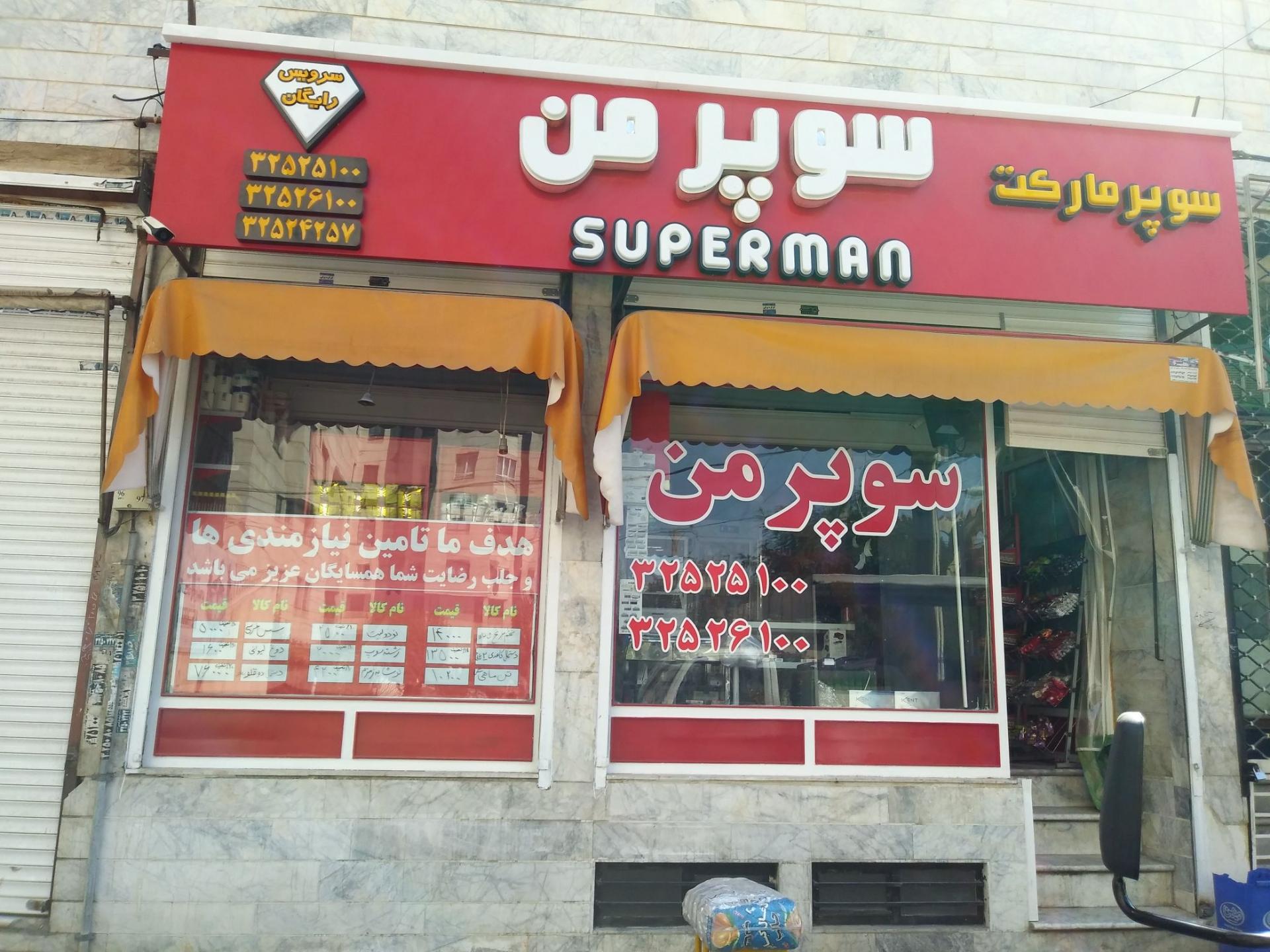 عکس سوپرمارکت سوپرمن